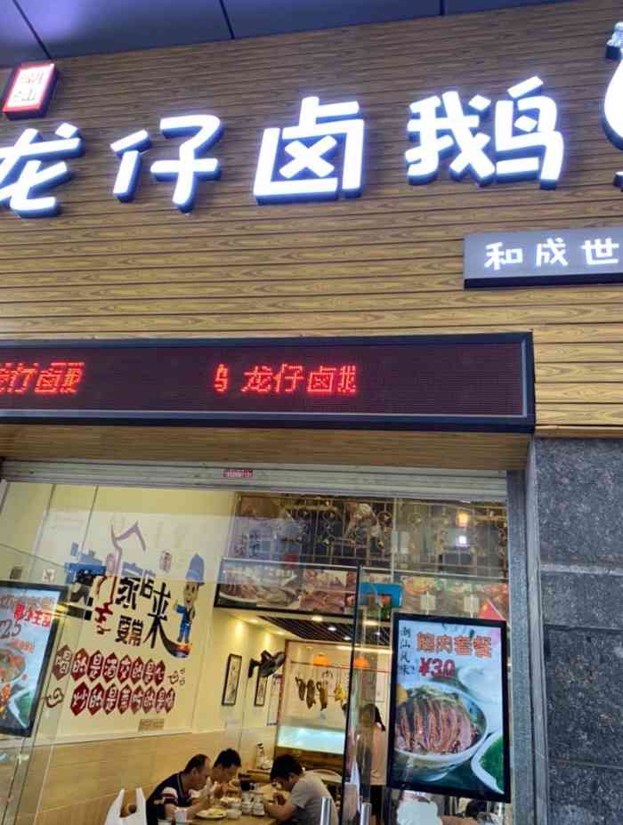 龙仔卤鹅-"这家店的招牌鹅肉饭好吃97,其他也不错,.