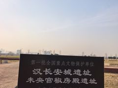 -汉长安城未央宫国家考古遗址公园