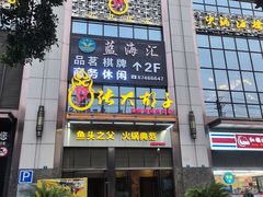 门面-张大胡子鱼头火锅酒楼(长益路店)