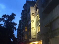 -老班长手工灌汤包老店(东山店)