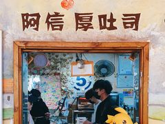门面-阿信厚吐司(曾厝垵店)