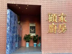 -顧家廚房·私家菜(翠岗润扬北路店)