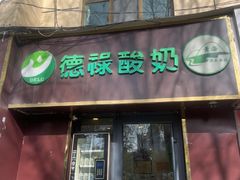 -德禄酸奶(小公园店)