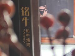 -铭牛烧肉·和牛海鲜自助(高新月牙湖店)