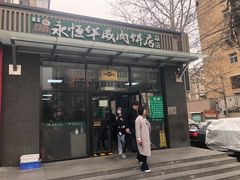 -清真永恒华威肉饼(潘家园店)
