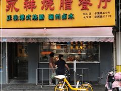 门面-永祥烧腊餐厅(虹口店)