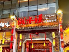 -湘水谣(芙蓉店)
