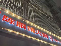-陈眼镜火锅(总店)