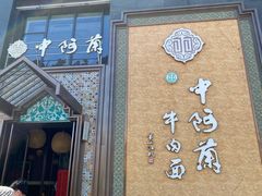 门面-中阿兰牛肉面(悦海新天地店)