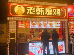 门面-老韩煸鸡·中国炸鸡(水塔美食街店)