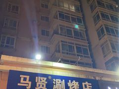 -马贤涮烤(超英·长乐家园店)