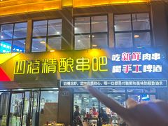 -四禧精酿铜锅涮肉·烧烤工场(大明湖店)