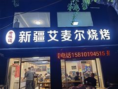 -新疆艾麦尔烧烤(丰台路口店)
