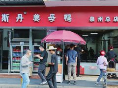 -斯丹姜母鸭·古法干香(涂门街总店)