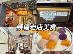 -仁信老铺甜品(北京路店)