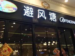 门面-避风塘(宝山万达店)