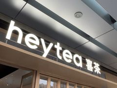 -喜茶(东莞厚街万达店)