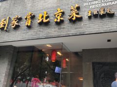 -到家尝北京菜(西坝河店)
