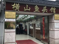 门面-横山鱼头馆(张横路店)