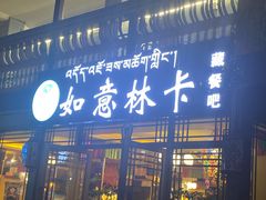 -如意林卡藏餐吧 (九寨沟店)