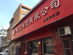 门面-吴山烤禽店(光复店)