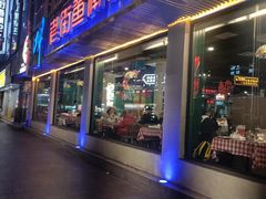 -老街鱼嘴巴(坡子街老店)