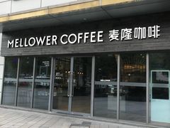 -麦隆咖啡Mellower Coffee(弘基时尚生活中心店)