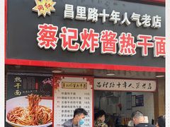-蔡记炸酱热干面(昌里路店)