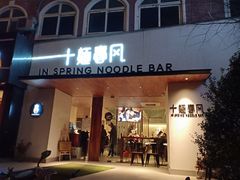 门面-十面春风·江南面馆(崇宁路店)