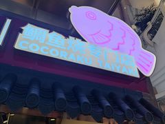 -粉粉乐鲷鱼烧(美罗城店)