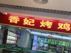 门面-香妃烤鸡(新奥店)