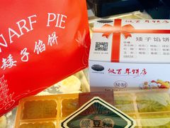 -矮子馅饼(大成路店)