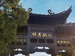 -鸣鹤古镇