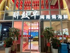 -醉壹号海鲜大排档·老厦门特色菜(厦门美食地标店)