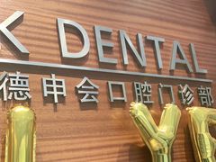 -TSK齿科德申会口腔门诊·联洋诊所