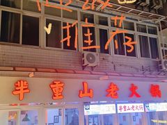 -芈重山老火锅(洪崖洞店)