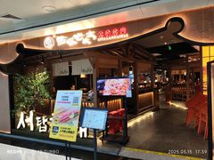 -西塔老太太泥炉烤肉(万柳华联店)