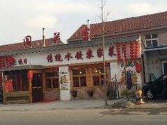 门面-闯关东东北农家菜(崂山石老人店)