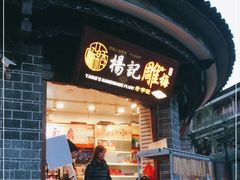 门面-杨记乳扇·雕梅