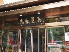-马凯餐厅(长椿街店)