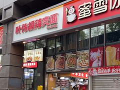 -叶伟胡辣壳面(两路口店)