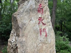 -棋盘山风景区