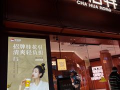 -茶话弄(中贸广场店)