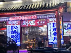 -刘姐啤酒鱼民族演艺餐厅(西街总店)