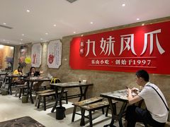 大堂-嘉州九妹凤爪(乐山总店)