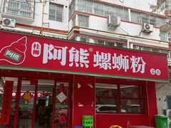 -阿熊螺蛳粉(北大街店)
