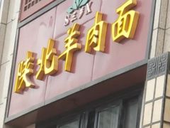 门面-陕北羊肉面(鑫苑大都汇店)
