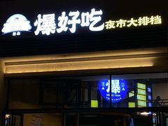 -爆好吃夜市大排档·乐山江湖菜(中心城总店)