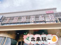 门面-额尔敦牛厨师铜板烧