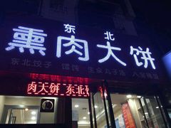 -东北熏肉大饼(大学南路店)